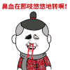 金馆长 流鼻血 花衣服 鼻血在那 吱悠悠地转啊