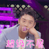 心动的信号 郑凯 超级不屑 搞怪