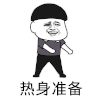 暴漫 斗图 热身准备