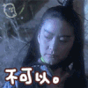 东方不败 林青霞 不可以 不屑