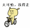 骑车 太可怕 我得走 抓紧