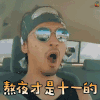 花儿与少年 陈柏霖 熬夜才是十一的最终定义 假期 国庆 困 睡觉 蒙圈 soogif soogif出品