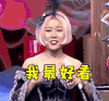 奇葩大会 徐妍 我最好看