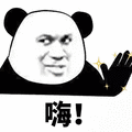 暴漫 熊猫人 举手 嗨 打招呼