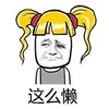 金馆长 黄头发 小辫子 这么懒