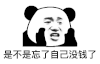 暴漫 熊猫头 是不是忘了自己没钱了 嘲笑 搞怪 逗
