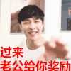 张艺兴 帅哥 微笑 过来老公给你奖励