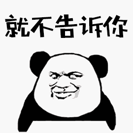 就不告诉你熊猫头拒绝搞怪逗gif动图_动态图_表情包下载_soogif