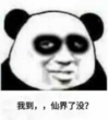 暴漫 文字表情包 我到仙界了没 搞笑 沙雕 魔性