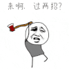 斗图 来啊 过两招 soogif soogif出品