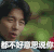 都不好意思说你 孔侑 鬼怪
