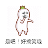 斗图 暴漫 是吧 好搞笑哦