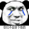暴漫 熊猫头 你们不会有好下场的 难受 搞怪 逗