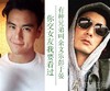 彭于晏 余文乐 明星 你交女友我要看过