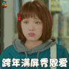 元旦 跨年 秀恩爱 金福珠 李圣经 soogif soogif出品 2018元旦