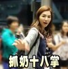 Ella 美女 抓奶十八掌