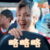 鹿晗 王祖蓝 奔跑吧兄弟 卖萌 略略略