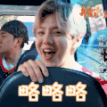 鹿晗 王祖蓝 奔跑吧兄弟 卖萌 略略略