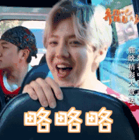 鹿晗 王祖蓝 奔跑吧兄弟 卖萌 略略略