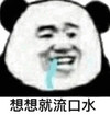 暴漫 熊猫头 想想就流口水 想吃 搞怪 逗