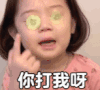 金雪 萌娃 你打我啊 可爱 搞笑 逗