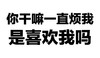 文字 老司机 污 你干嘛一直烦我 是喜欢我吗