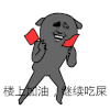 楼上 加油 吃屎