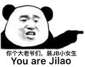 金馆长 熊猫人 点指 你个大老爷们装JB小女生YOUAREJILAO