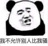 暴漫 文字表情包 我不允许别人比我骚 搞笑 逗 沙雕