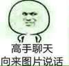 金馆长 无视 无聊 高手聊天向来图片说话