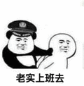 上班 自愿上班