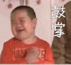 谢飞机 鼓掌
