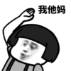 暴漫 文字表情包 我他妈 搞笑 逗 沙雕