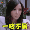 爱上处女座 萧蔷 刘夏 一脸不屑 拒绝 soogif soogif出品