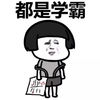 蘑菇头 学霸 搞笑 斗图