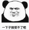 暴漫 文字表情包 一下子接受不了吧 搞笑 魔性 沙雕