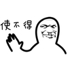 暴漫 简笔画 搞笑 斗图 使不得