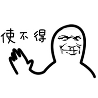 暴漫 简笔画 搞笑 斗图 使不得