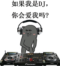 金館長(zhǎng) DJ 酒吧 如果我是DJ你會(huì)愛我嗎