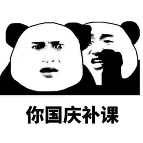 国庆节 熊猫头 长假 搞笑 魔性