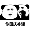 国庆节 熊猫头 长假 搞笑 魔性