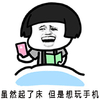 蘑菇头 大笑 恶搞 虽然起了床但是想玩手机
