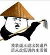 我装逼王退出装逼界后从此低调的生活着 熊猫人 耙子 帽子