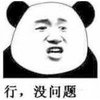 行 没问题 熊猫头 搞怪 逗