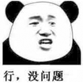 行 没问题 熊猫头
