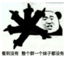 暴漫 文字表情包 看到没有整个群一个妹子都没有 搞笑 逗 沙雕