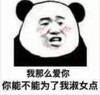熊猫头 暴漫 我那么爱你你能不能为我淑女点 搞笑 逗 沙雕