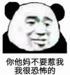 文字表情包 暴漫 你他妈不要惹我我很恐怖的 搞笑 逗 沙雕