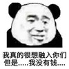 暴漫 熊猫头 我真的很想融入你们 但是我没有钱 搞怪 逗