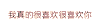抖音表情包 抖音表情 抖音 阅后即焚